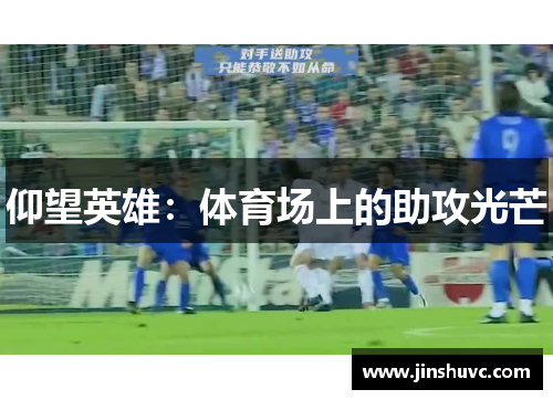 仰望英雄:体育场上的助攻光芒